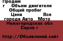 Продам Kawasaki ZZR 600-2 1999г. › Объем двигателя ­ 600 › Общий пробег ­ 40 000 › Цена ­ 200 000 - Все города Авто » Мото   . Нижегородская обл.,Саров г.